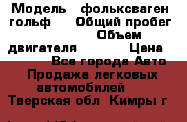  › Модель ­ фольксваген гольф 3 › Общий пробег ­ 240 000 › Объем двигателя ­ 1 400 › Цена ­ 27 000 - Все города Авто » Продажа легковых автомобилей   . Тверская обл.,Кимры г.